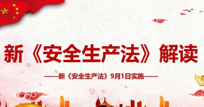安全生產(chǎn) | 新《安全生產(chǎn)法》解讀！