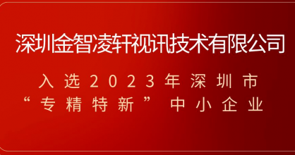 喜訊！金智凌軒榮獲2023年深圳市專精特新中小企業(yè)稱號(hào)！