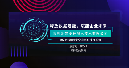 創(chuàng)新風(fēng)暴來(lái)襲 —金智凌軒即將震撼2024年深圳安全應(yīng)急科技展覽會(huì)！