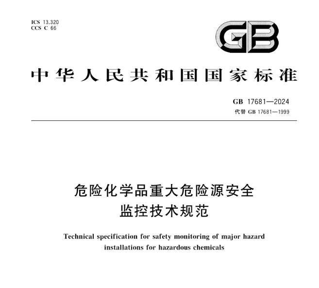 強(qiáng)制標(biāo)準(zhǔn)！GB 17681-2024《危險(xiǎn)化學(xué)品重大危險(xiǎn)源安全監(jiān)控技術(shù)規(guī)范》發(fā)布，2025年6月1日實(shí)施